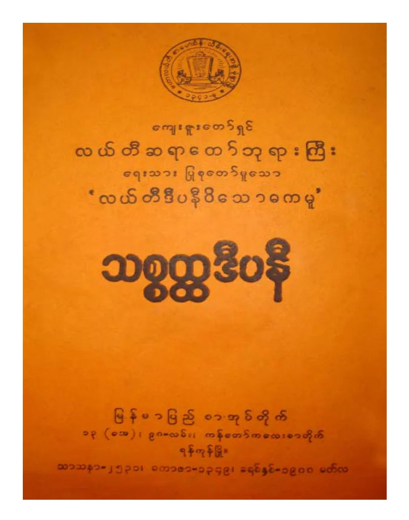လယ္တီဆရာေတာ္ဘုရားႀကီး သစၥတၳဒီပနီ.pdf